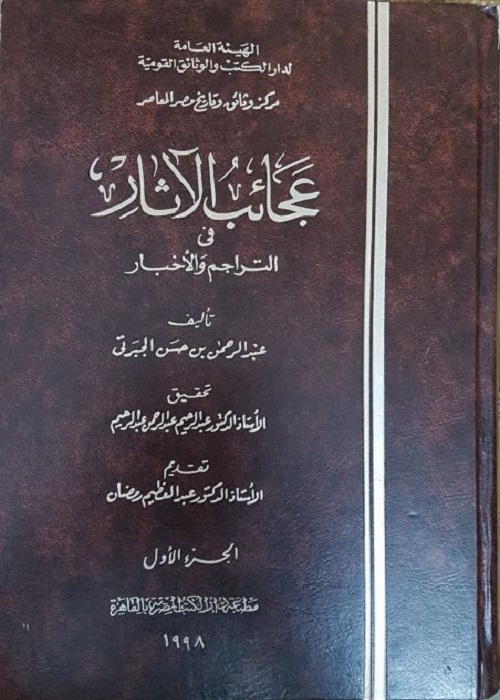 عجائب الآثار في التراجم والأخبار : الجزء الأول